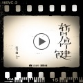 陈子晴 - 暂停键