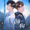 陈沐东、阿铭、苏末、一陌 - 《颜狗》 第015集
