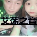 DJ回荡、艾儒 - 捉泥鳅