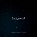 Серёжа дома、Y.O.U.N.G - Выдыхай (Explicit)