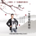 小国忠 - 一生最爱的是你
