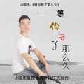 小国忠 - 来与不来我都在等你