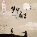铎米 - 梦中的额吉