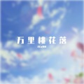 Aka刘阳 - 万里桃花落