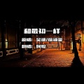 阿聪Mix - 和最初一样