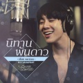 มิกซ์ สหภาพ - นิทานพันดาว