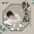 萧忆情Alex - 卧虎藏龙