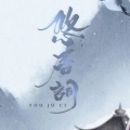 萧忆情Alex - 悠居词