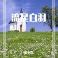 米小森 - 当冬夜渐暖