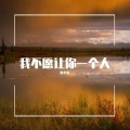 米小森 - 爱与痛