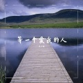 米小森 - 出山