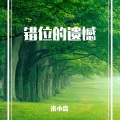 米小森 - 22秒