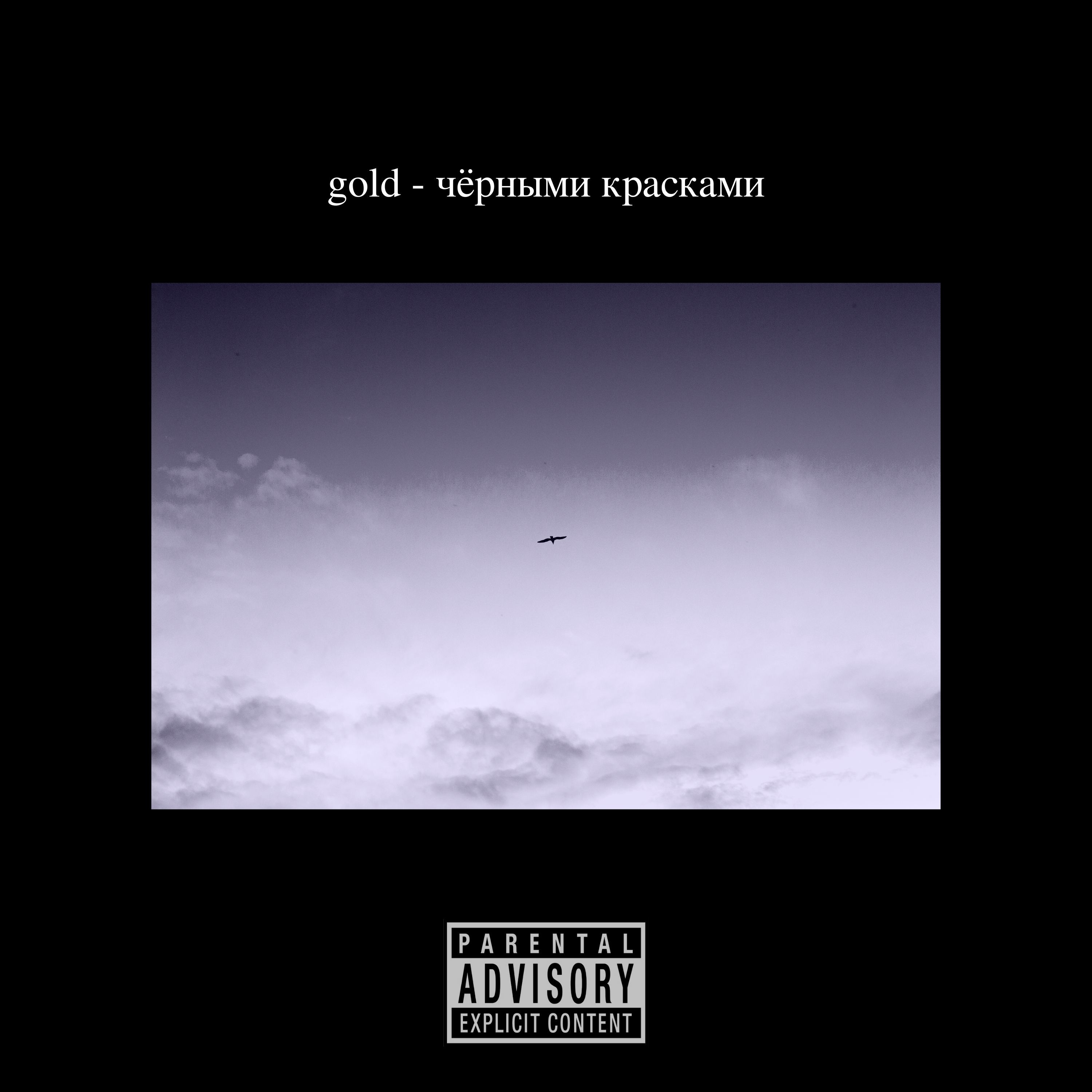 Gold - Чёрными красками