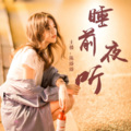 陈臻臻 - 我还爱你可我不再喜欢你了