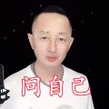 盘锦兵哥 - 问自己