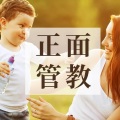 学会正面管教,让熊孩子听话!
