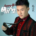 杨洁新 - 快乐人生