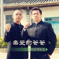 陈星 - 亲爱的爸爸