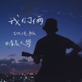 清晨大攀 - 我们俩