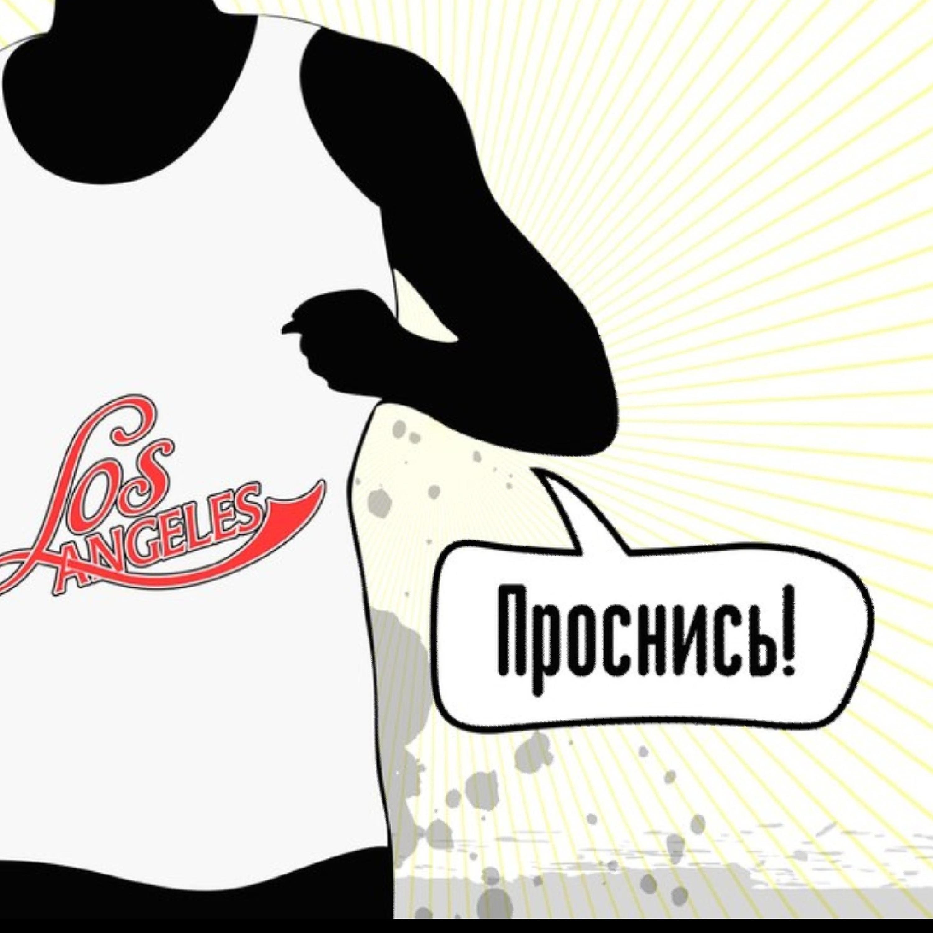 Los Ángeles - роснись!