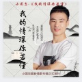小国忠 - 我的情深你若懂 (深情版)