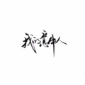刘郡 - 花败你不在