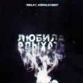 Kovalevskiy、Malay - Любила вдыхать