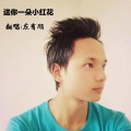 CFBOYS左有顺 - 送你一朵小红花