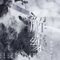 解药