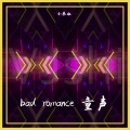 bad romance 田欧巴童声