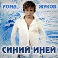 Рома Жуков - Фея
