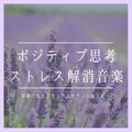 ストレスフリーセラピー - ポジティブに考えるリラックスＢＧＭ