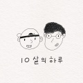 10살의 하루