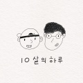 조성민、김형중 - 10살의 하루