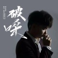 王可心 - 破嗓