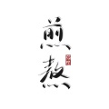 四点底 - 煎熬