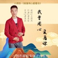 小国忠 - 我曾用心爱着你