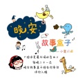 小鹿姐姐 - 【第535期】小羊过河
