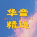 若申 - 杨洋-微微一笑很倾城 (共同聆听音乐)