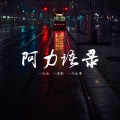 阿力[主播] - 你走后，空无一人的大街，思绪随路灯也熄灭
