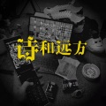 青山不老为雪白头 (DJ攀娘版)