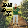 乡里乡亲