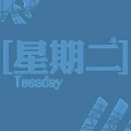 林中十一 - Tuesday