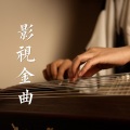 裴去病 - 天龙八音(《六指琴魔》插曲 古琴版)