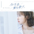 莫叫姐姐 - 分手在那个秋天