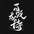 鹿崽 - 百战成诗 (现场版)(2020王者共创·荣耀盛典102古风唱将献礼)