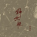 乐栖谷 - 钟无艳