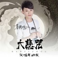 菩提子 - 梵唱大悲咒 (舞曲版)