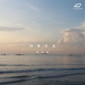 宋宇宸 - 对等关系