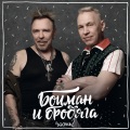 Александр Ф. Скляр、Боцман и Бродяга、Гарик Сукачёв - Колыбельная
